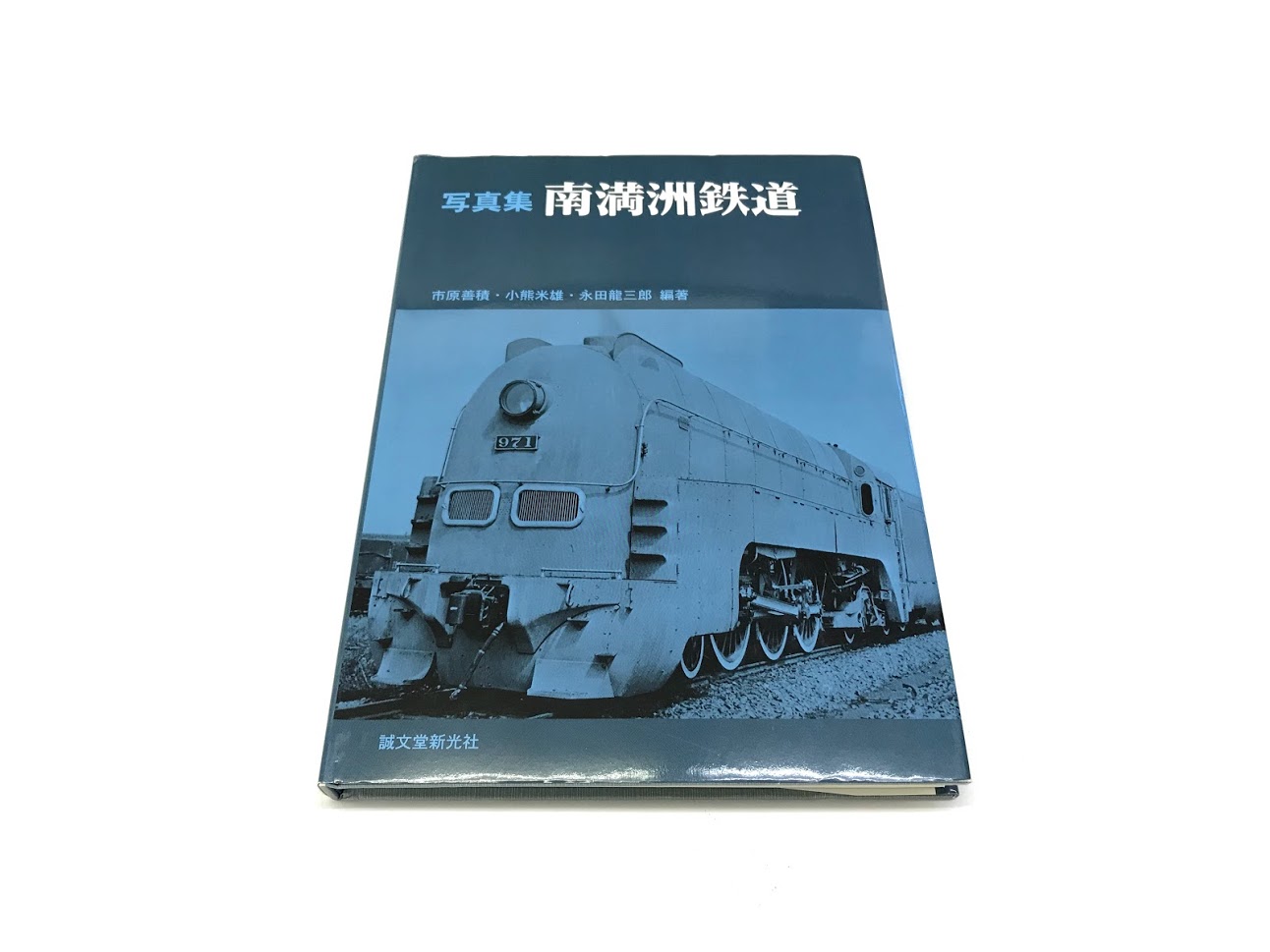 買取価格：300円 鉄道書籍 写真集 南満州鉄道 誠文堂新光社 | 鉄道書店 買取サイト「出張買取」「宅配買取」お任せ下さい！